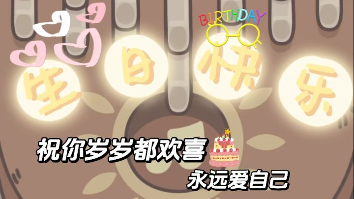借橡子屋的小琴琴祝你生日快乐截图