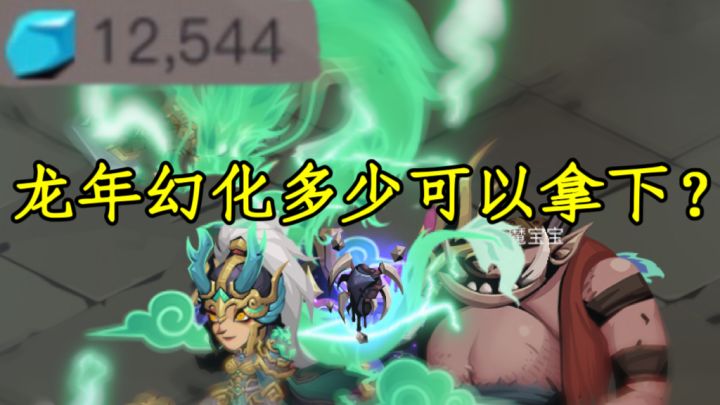 1w2钻石多少能出龙年幻化?截图