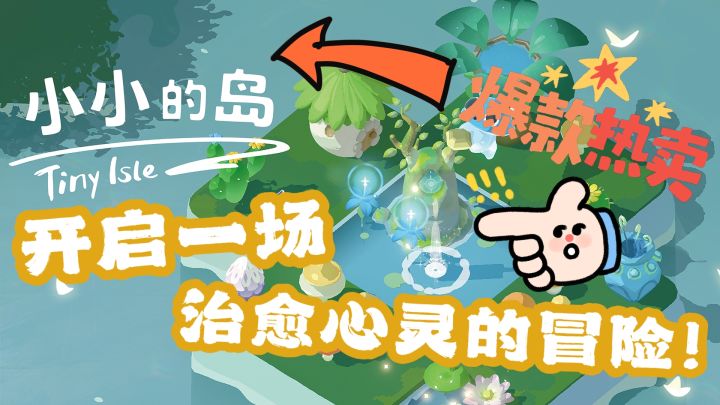 《小小的岛》你怎么能错过的一场治愈心灵之旅呢?截图