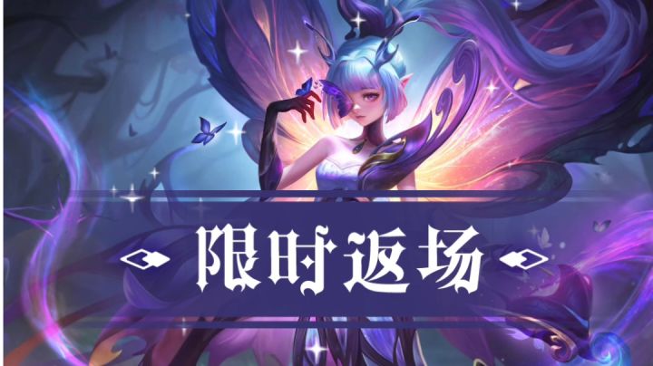 艾璐妮-夜愿蝶皮肤限时返场啦!截图