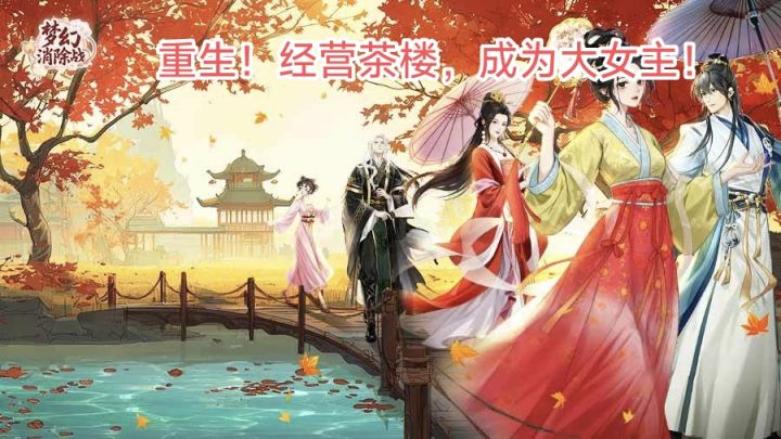 免费🆓休闲❗️简介礼包码❗️富商女儿前世被小人所害，这一世她会？截图
