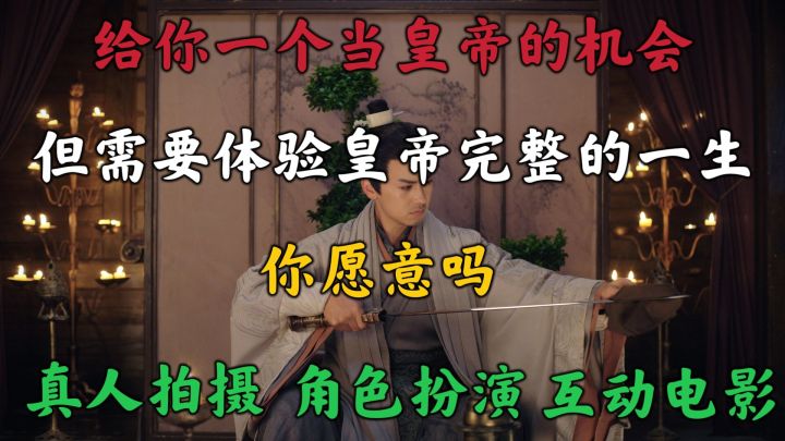 江山北望:给你一个当皇帝的机会,愿意体验他真实的一生吗?截图