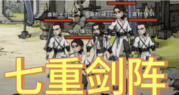 屋山七重剑阵攻略截图