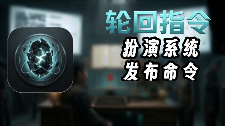 扮演系统发布命令截图