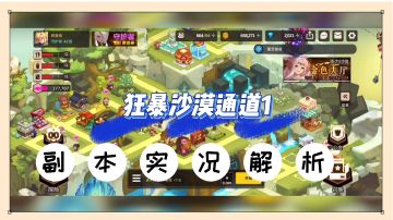 坎公骑冠剑：狂暴沙漠通道1，副本实况解析！【辉说】