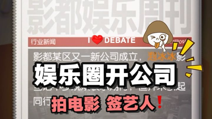 这次在娱乐圈开电影公司…截图