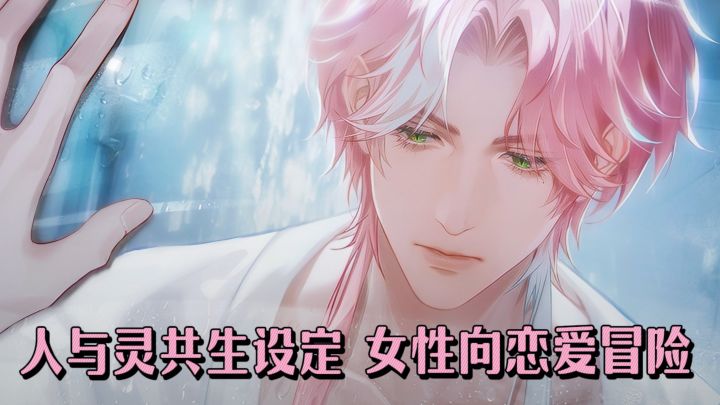 ❤️女性向恋爱新游来了,“人与灵共生”设定新颖~截图