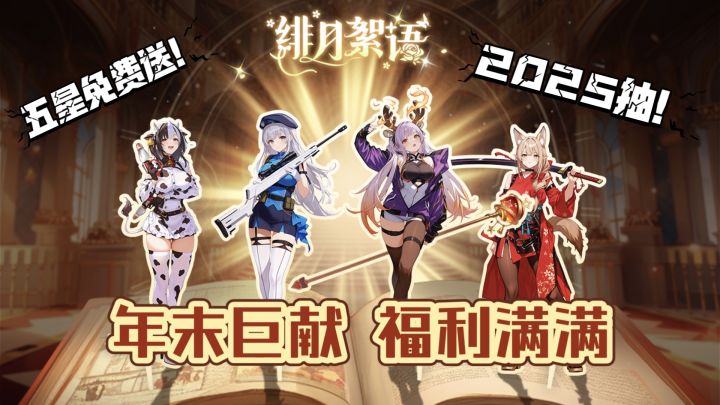 2025抽五&星免费送！《绯月絮语》12.26公测 解锁你的本命女神截图