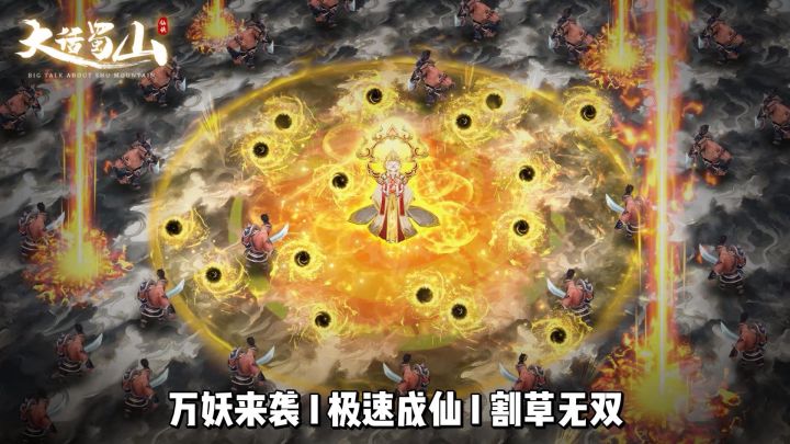 【大话蜀山】这满屏伤害数字,割草玩家真的会懂截图