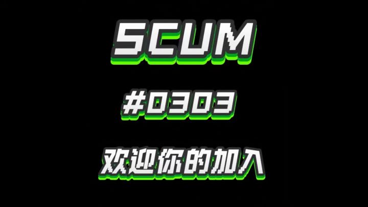 scum截图