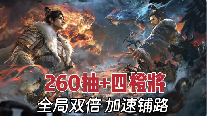 260抽➕4橙将❗回归比入坑还强❗三谋新玩法出场截图