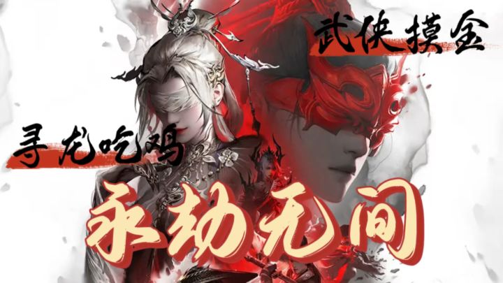 武侠吃鸡，钩锁飞天振刀反杀！从来没见过的游戏玩法！截图