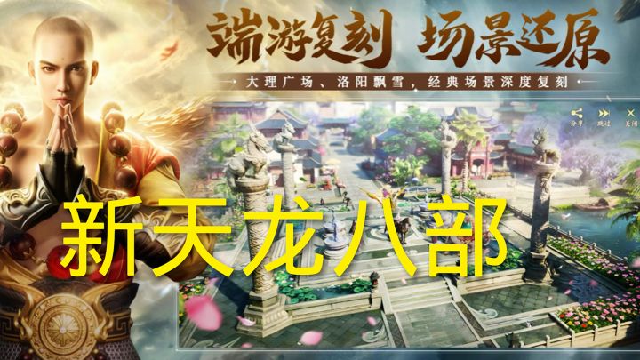 新天龙八部截图