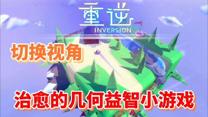 重逆：治愈益智小游戏，切换视角使用意想不到的方式通关吧！截图