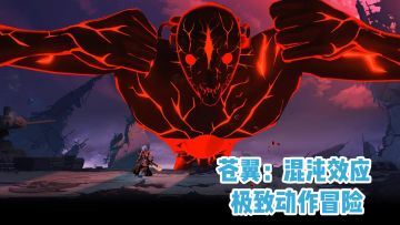 苍翼：混沌效应 极致动作冒险