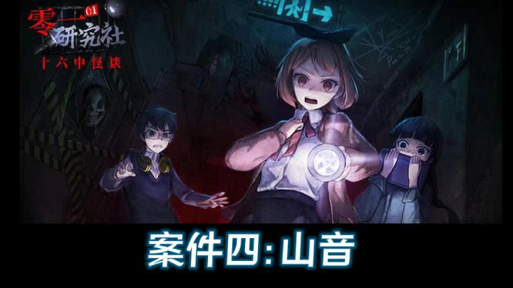 第四章:山音 游戏实况解说截图