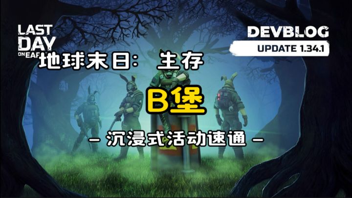 B堡(沉浸式活动速通)地球末日生存v.1.34.1截图