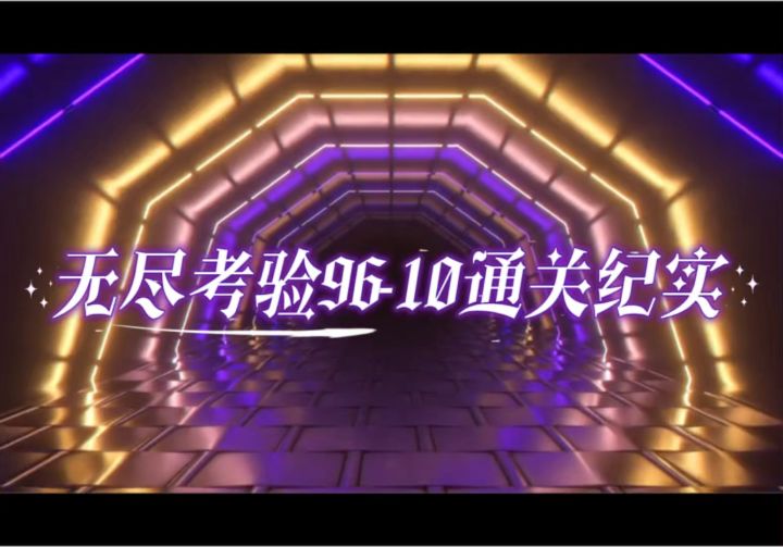 无尽考验96-10通关纪实截图