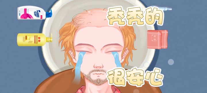 拯救秃头计划!启动!截图