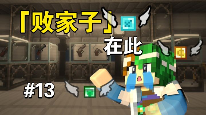 谦土买买买～，谦土破产产～【MC怪谈奇遇第13期】截图