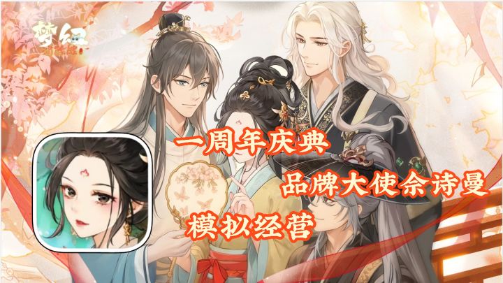 梦幻消除战:一周年福利庆典 模拟经营手游 品牌大使佘诗曼代言截图