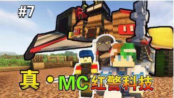 谦土：MC版红警科技来喽～【谦土我的世界之红警生存7期】