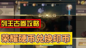 【文明与征服】列王古卷攻略