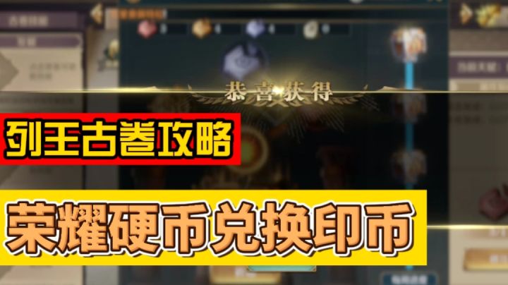 【文明与征服】列王古卷攻略截图