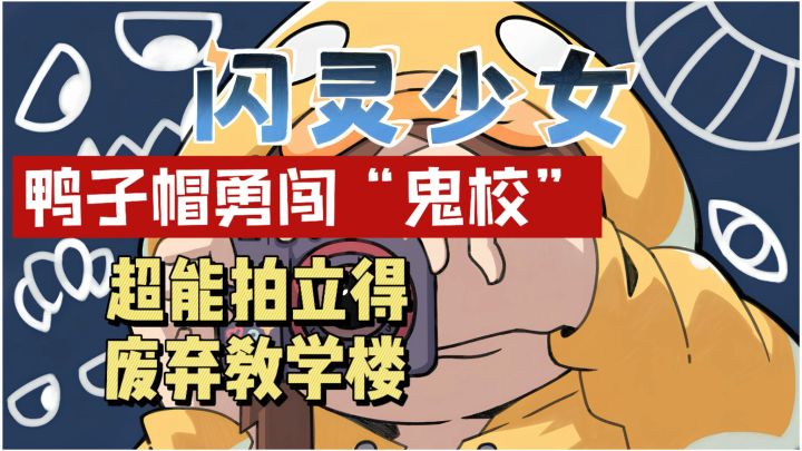 鸭子🦆帽少女勇闯“鬼校”～超绝拍立得「逃生指南」！！截图