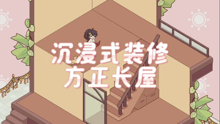 奶萌次元系列方正长屋装修~截图