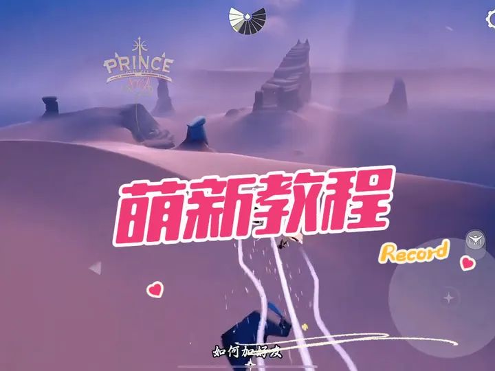 萌新攻略第二期来啦#光遇 #光遇萌新 #光遇攻略截图
