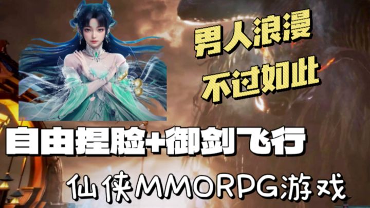 御剑飞行男儿梦!捏脸换装天花板!这款游戏简直就是MMO巅峰之作截图