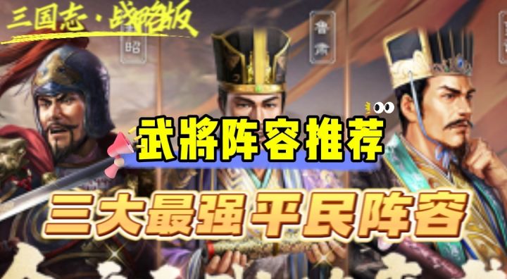 【武将阵容推荐】三大最强平民阵容，哪个阵容更适合您？截图