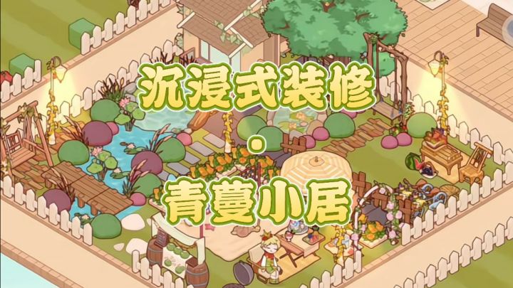 沉浸式装修·青蔓小居截图