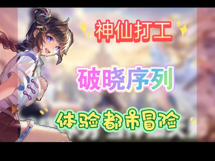 召集神仙打工,体验都市人生截图