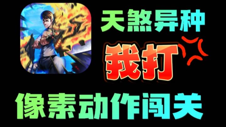 像素横版动作闯关,大显身手!我打截图