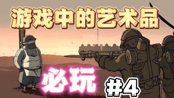 口碑绝赞游戏：史上最强解谜游戏！一部可以互动的艺术品！