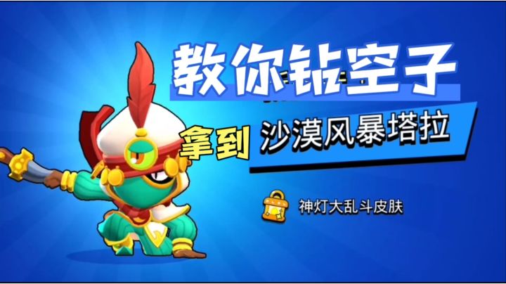 教你钻空子拿到塔拉沙漠皮肤截图
