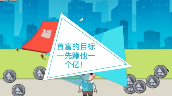 #别样人生#先赚他一个亿！截图