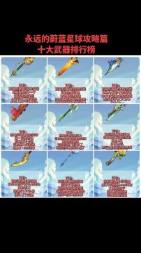 永远的蔚蓝星球攻略篇十大武器排行篇