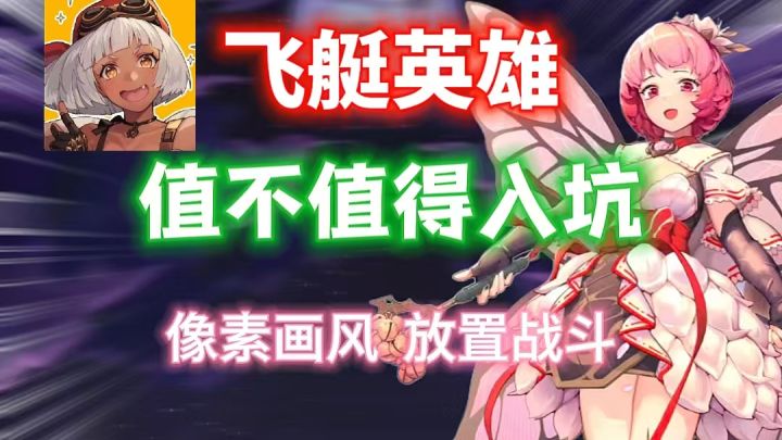 【飞艇英雄】值不值得入坑?像素画风!放置战斗!截图