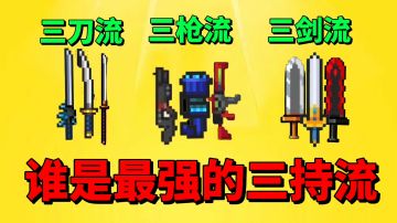 【元气骑士沙雕配音】三刀流！三枪流！三剑流！谁是最强三持流呢？