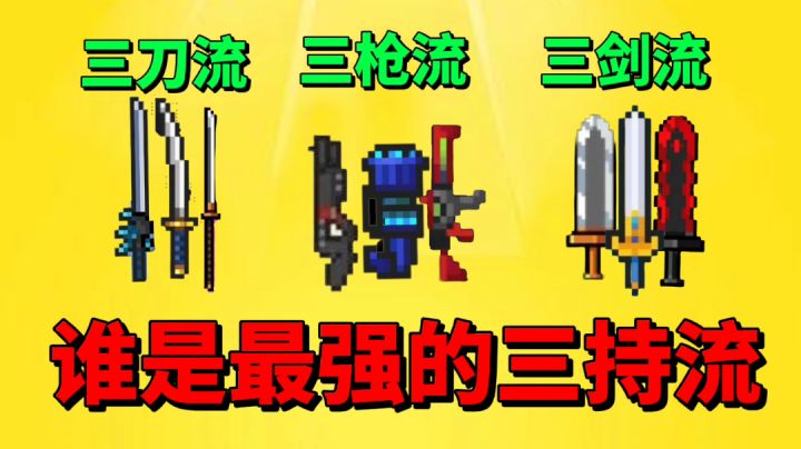 【元气骑士沙雕配音】三刀流!三枪流!三剑流!谁是最强三持流呢?截图