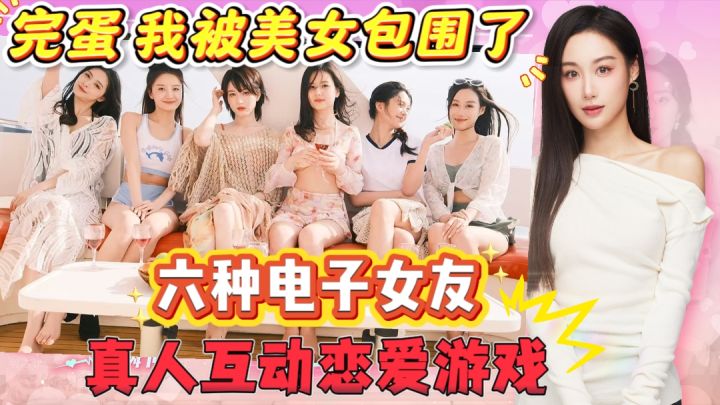 🔥国产最佳‘科幻’大作 同时拥有六个真人 老婆我已经沦陷了!截图