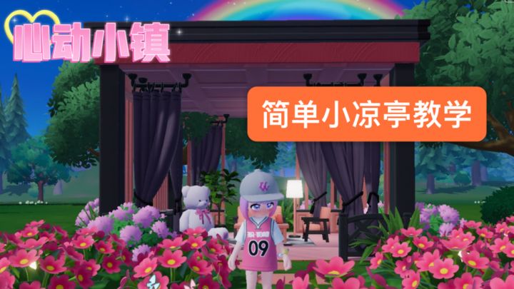 心动小镇：0氪小凉亭教学视频截图