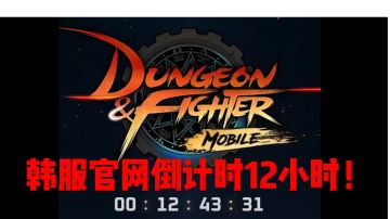 【DNF手游韩服】官网倒计时12小时！