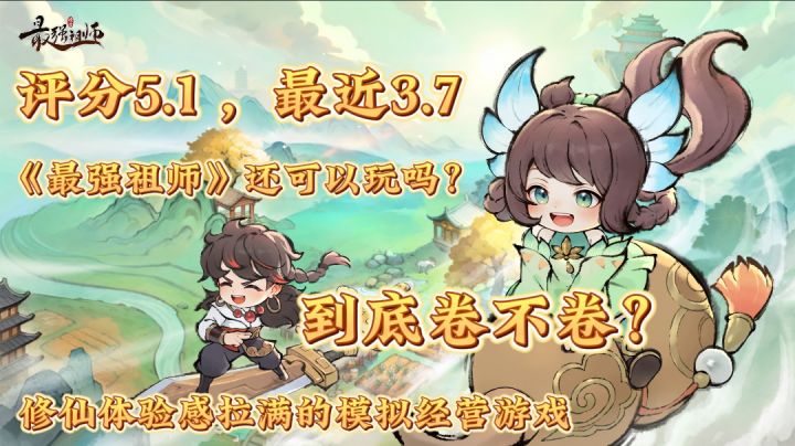 先遣服1.7万年评价，《最强祖师》能玩吗截图