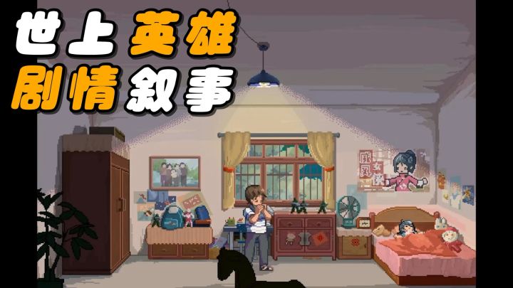 【TapTap年度游戏大赏】我的2025年度最佳游戏:世上英雄截图