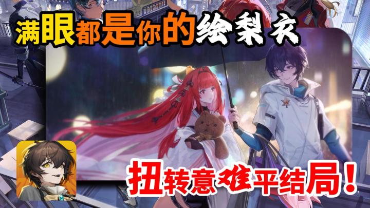 满眼都是你的绘梨衣回来啦🥺❗️开启你的屠龙之旅❗️截图