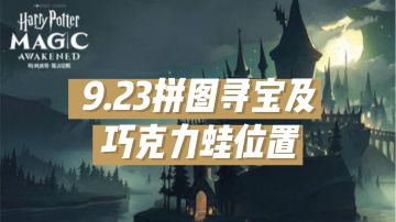9.23拼图寻宝及巧克力蛙NPC